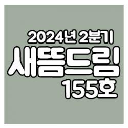 󳲵պ 帲 155ȣ_2024 2б 