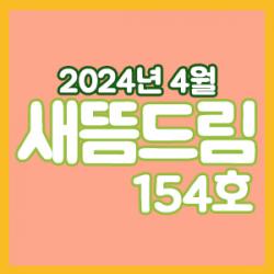 󳲵պ 帲 154ȣ_ 4ȣ