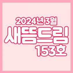 󳲵պ 帲 153ȣ_ 3ȣ