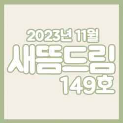 󳲵պ 帲 149ȣ_ 11ȣ