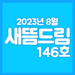 󳲵պ 帲 146ȣ_ 8ȣ