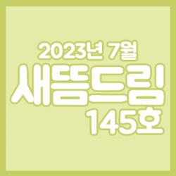 󳲵պ 帲 145ȣ_ 7ȣ