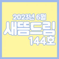 󳲵պ 帲 144ȣ_ 6ȣ