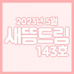 󳲵պ 帲 143ȣ_ 5ȣ
