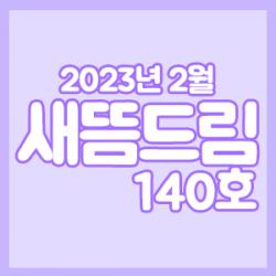 󳲵պ 帲 140ȣ_ 2ȣ 